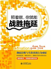 照着做，你就能战胜拖延[精品]