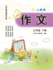 作文（人教版）三年级下册[精品]