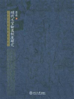 明代文官铨选制度研究 (北京大学明清研究丛书)[精品]