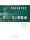 中国纳税实务指南-特定事项纳税指南
