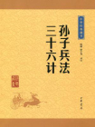 孙子兵法·三十六计 [精品]