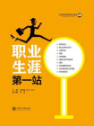 职业生涯第一站[精品]