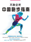 中国跑步指南（不跑会死）[精品]