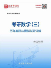 考研数学（三）历年真题与模拟试题详解[精品]