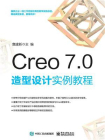 Creo 7.0 造型设计实例教程