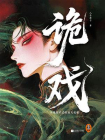 诡戏-4[精品]