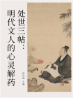 处世三帖：明代文人的心灵解药