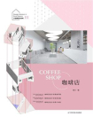 小空间设计系列III——咖啡店[精品]