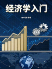 经济学入门-1[精品]