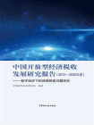 中国开放型经济税收发展研究报告（2019-2020年度）：数字经济下的跨境税收问题研究 
