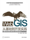 Web GIS从基础到开发实践（基于ArcGIS API for JavaScript）