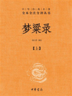 梦粱录（全二册）--中华经典名著全本全注全译丛书【中华书局出品】（套装全三册）【第一分册】[精品]