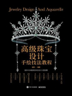 高级珠宝设计手绘技法教程（全彩）[精品]
