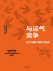 与运气竞争：关于创新与用户选择
