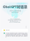 ChatGPT对话录