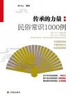 传承的力量：民俗常识1000例[精品]