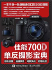 佳能700D单反摄影宝典：相机设置+拍摄技法+场景实战+后期处理[无光盘版]