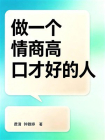 做一个情商高口才好的人[精品]