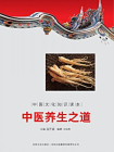 中国文化知识读本：中医养生之道