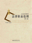 法律职业伦理(第三版)[精品]