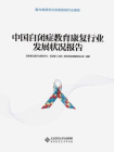 中国自闭症教育康复行业发展状况报告