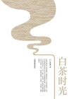 白茶时光[精品]