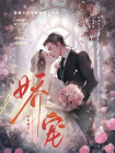 娇宠-9[精品]