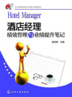 酒店经理绩效管理与业绩提升笔记