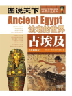 古埃及法老的世界