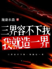 三界容不下我，我就造一界