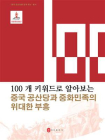 100个词读懂中国共产党与中华民族伟大复兴（韩文）