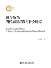 佛与他者：当代泰国宗教与社会研究(国家社科基金后期资助项目)