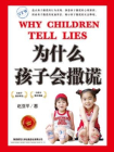为什么孩子会撒谎