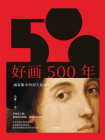 好画500年：画家眼中的西方绘画史[精品]