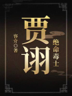 绝命毒士：贾诩[精品]