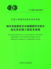 制冷系统蒸发式冷凝器循环冷却水电化学处理工程技术规程（T.CECS 646-2019）
