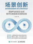 场景创新：SAP与初创企业的数字化转型联合创新实践