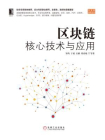 区块链核心技术与应用[精品]