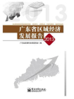 广东省区域经济发展报告2013[精品]
