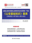 2020年全国公安机关面向公安院校毕业生招警统一考试公安基础知识题库【真题精选＋章节题库＋模拟试题】[精品]