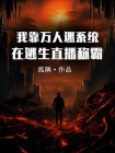 我靠万人迷系统在逃生直播称霸