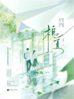槐夏[精品]