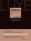 理解奢侈品