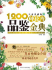 1200种花卉品鉴金典