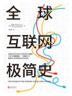 全球互联网极简史