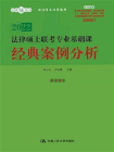 法律硕士联考专业基础课 经典案例分析（2022版）[精品]