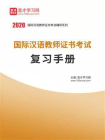 2020年国际汉语教师证书考试复习手册