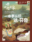 一本书认识达·芬奇[精品]