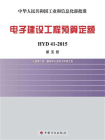 电子建设工程预算定额 HYD 41-2015（第5册）：洁净厂房、数据中心及电子环境工程