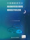 中国睡眠研究会继续教育培训教程：睡眠医学新进展